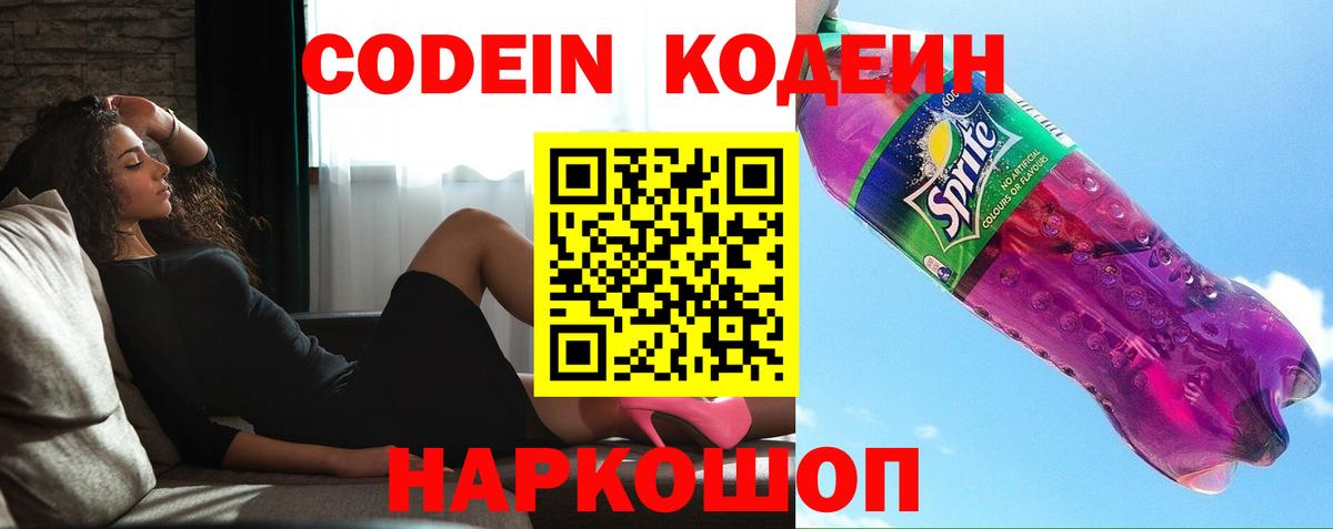 Кодеин Purple Drank Кимовск